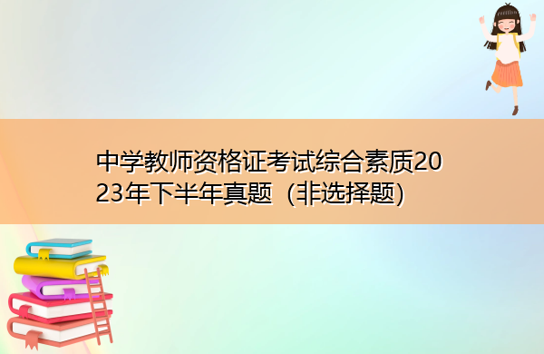 中学教师资格证考试综合素质2023年下半年真题(非选择题) 中学教师资格证考试综合素质2023年下半年真题(非选择题)