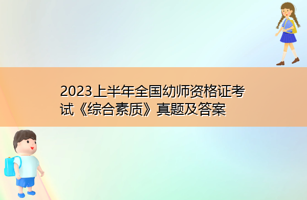 2023上半年全国幼师资格证考试《综合素质》真题及答案
