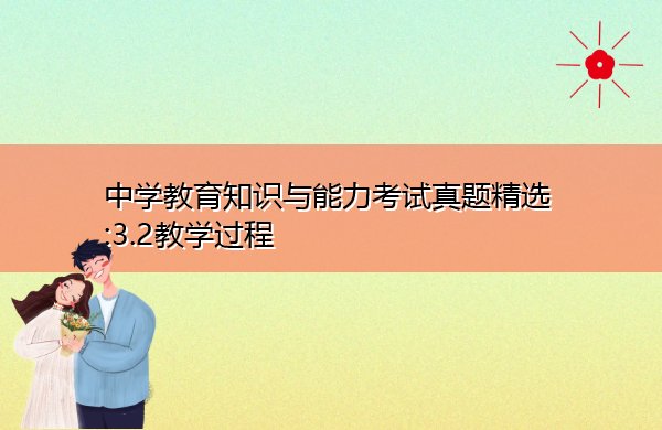 中学教育知识与能力考试真题精选:3.2教学过程
