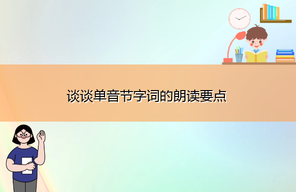 谈谈单音节字词的朗读要点
