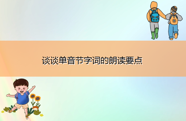 谈谈单音节字词的朗读要点