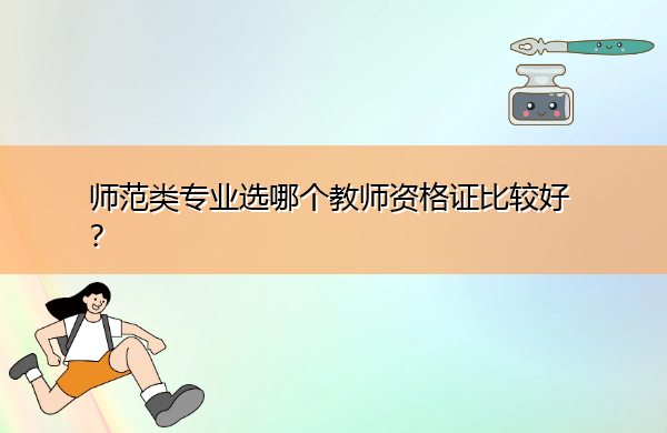 师范类专业选哪个教师资格证比较好？