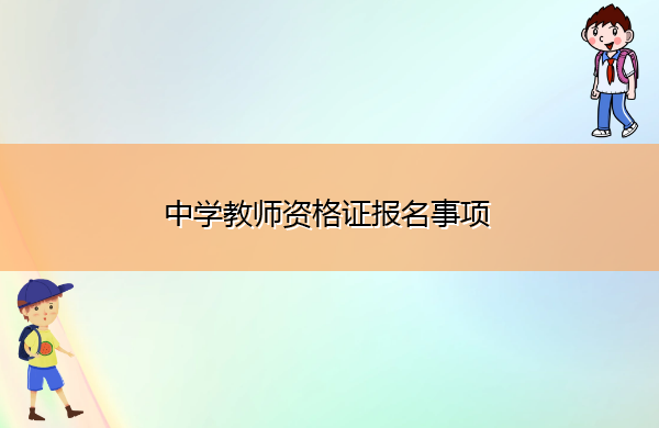 中学教师资格证报名事项