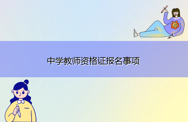 中学教师资格证报名事项