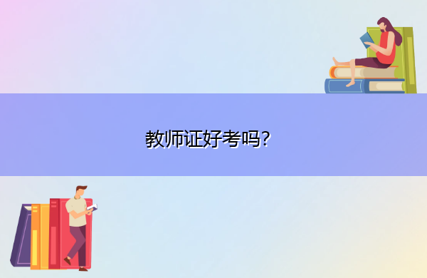 教师证好考吗? 教师证好考吗?