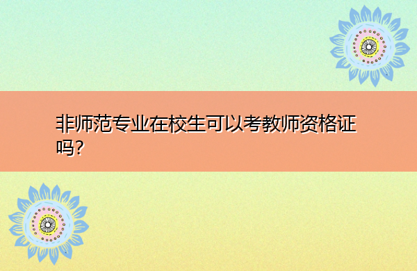 非师范专业在校生可以考教师资格证吗? 非师范专业在校生可以考教师资格证吗?