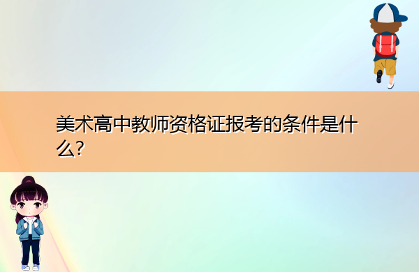 美术高中教师资格证报考的条件是什么？