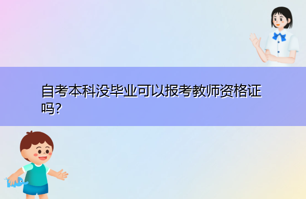 自考本科没毕业可以报考教师资格证吗? 自考本科没毕业可以报考教师资格证吗?