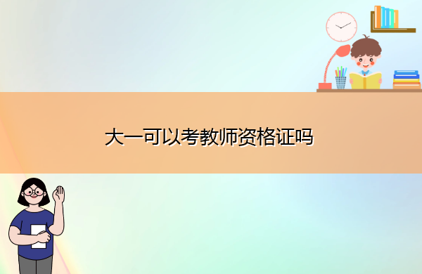 大一可以考教师资格证吗