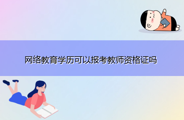 网络教育学历可以报考教师资格证吗 网络教育学历可以报考教师资格证吗