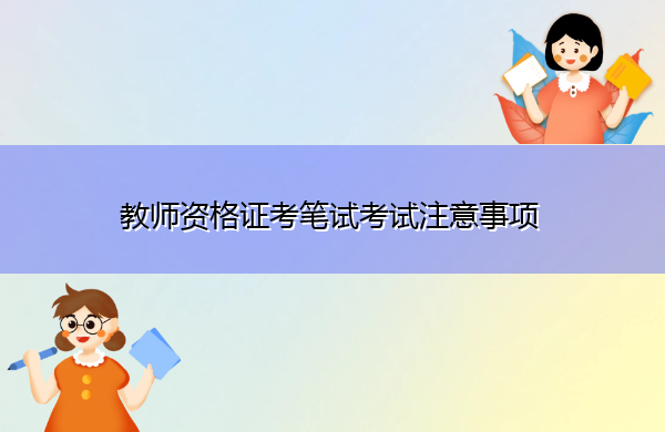 教师资格证考笔试考试注意事项