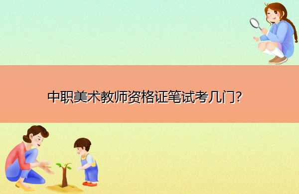 中职美术教师资格证笔试考几门？