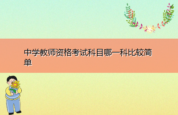 中学教师资格考试科目哪一科比较简单