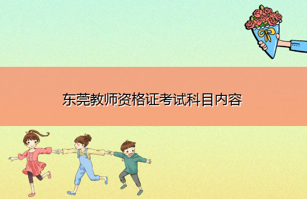 东莞教师资格证考试科目内容