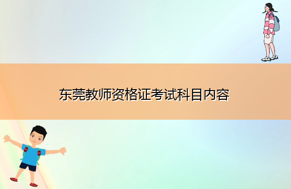 东莞教师资格证考试科目内容