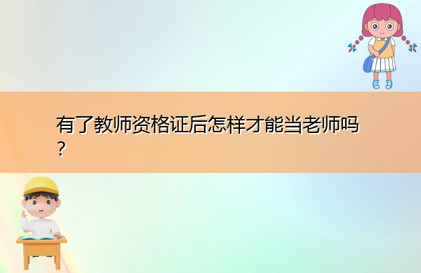 有了教师资格证后怎样才能当老师吗? 有了教师资格证后怎样才能当老师吗?