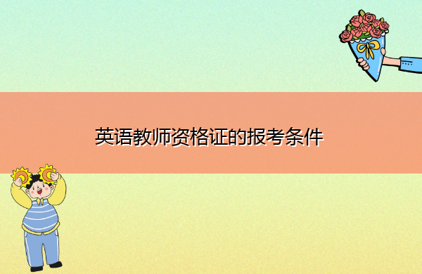 英语教师资格证的报考条件