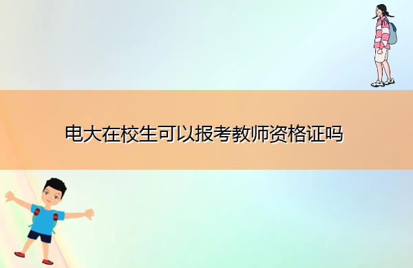 电大在校生可以报考教师资格证吗 电大在校生可以报考教师资格证吗