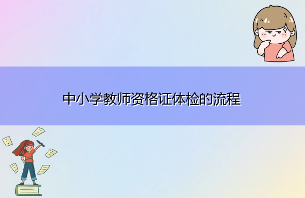 中小学教师资格证体检的流程
