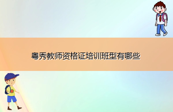 粤秀教师资格证培训班型有哪些