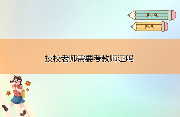技校老师需要考教师证吗