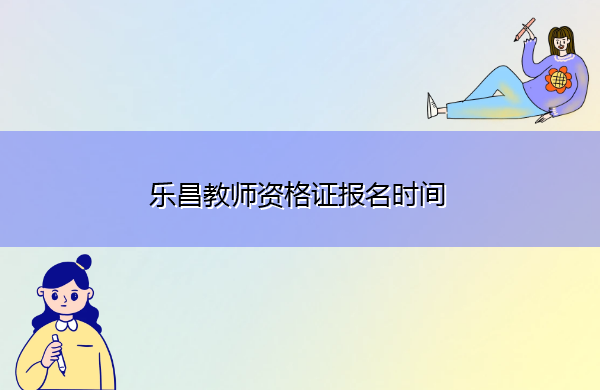 乐昌教师资格证报名时间 乐昌教师资格证报名时间