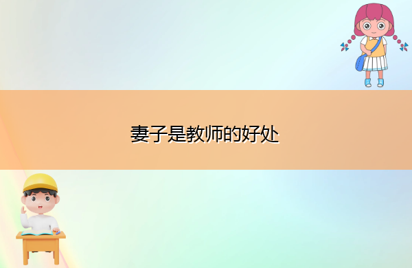 妻子是教师的好处