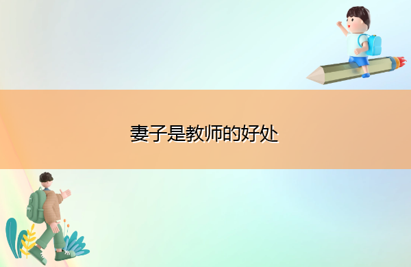妻子是教师的好处