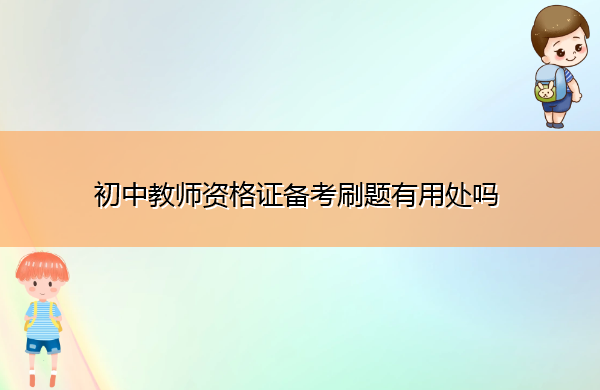 初中教师资格证备考刷题有用处吗