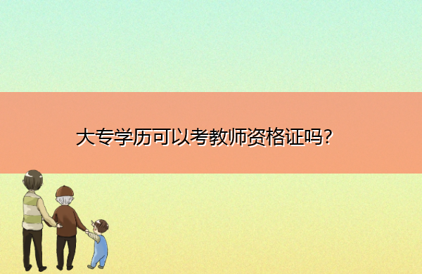 大专学历可以考教师资格证吗？