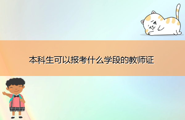 本科生可以报考什么学段的教师证