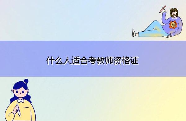 什么人适合考教师资格证