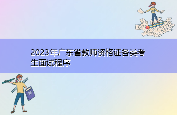 2023年广东省教师资格证各类考生面试程序