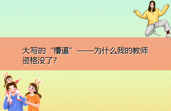 大写的“懵逼”——为什么我的教师资格没了? 大写的“懵逼”——为什么我的教师资格没了?