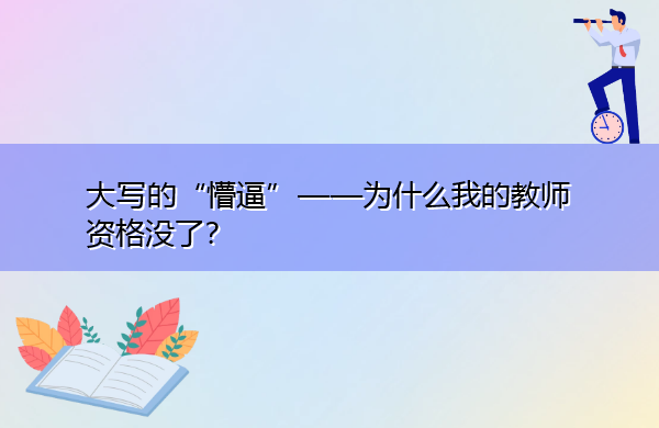 大写的“懵逼”——为什么我的教师资格没了? 大写的“懵逼”——为什么我的教师资格没了?