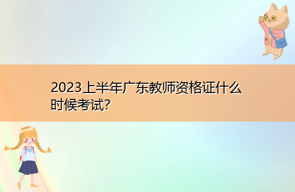 2023上半年广东教师资格证什么时候考试？