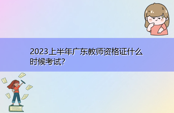 2023上半年广东教师资格证什么时候考试？
