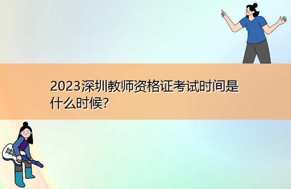 2023深圳教师资格证考试时间是什么时候？