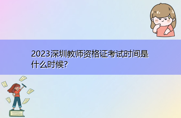 2023深圳教师资格证考试时间是什么时候？