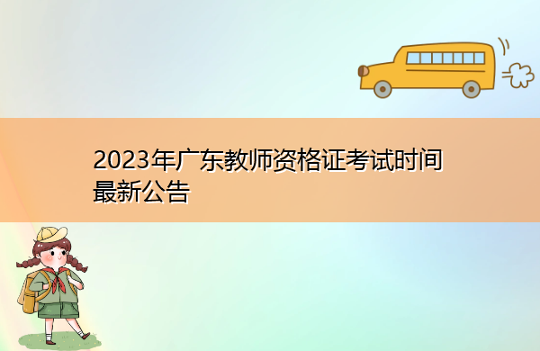 2023年广东教师资格证考试时间最新公告