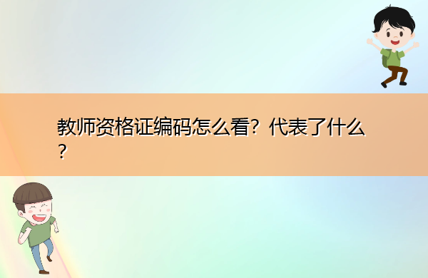教师资格证编码怎么看?代表了什么? 教师资格证编码怎么看?代表了什么?