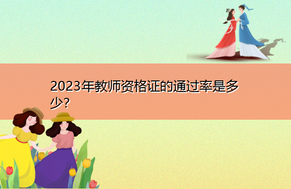 2023年教师资格证的通过率是多少？