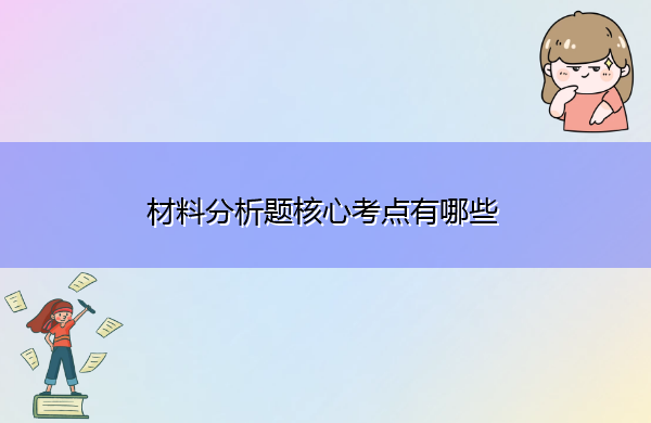 材料分析题核心考点有哪些 材料分析题核心考点有哪些