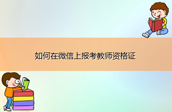 如何在微信上报考教师资格证