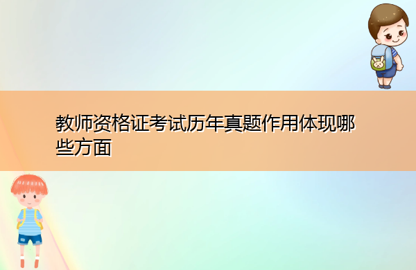 教师资格证考试历年真题作用体现哪些方面
