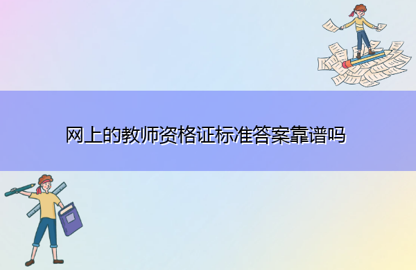 网上的教师资格证标准答案靠谱吗