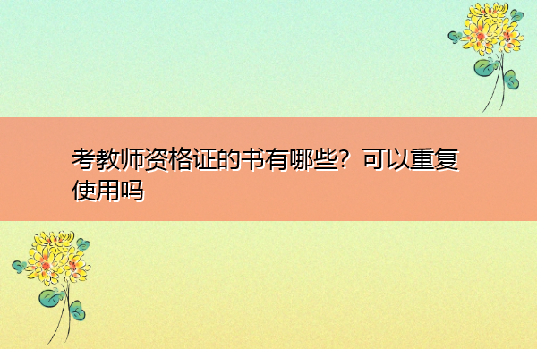 考教师资格证的书有哪些？可以重复使用吗