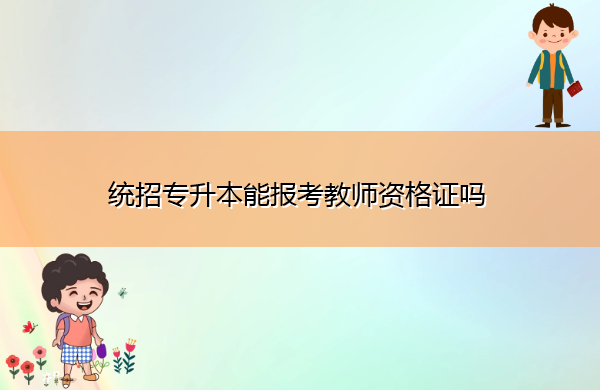 统招专升本能报考教师资格证吗