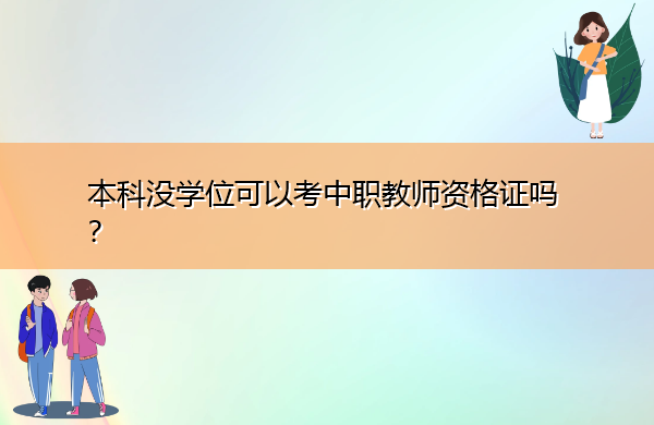 本科没学位可以考中职教师资格证吗? 本科没学位可以考中职教师资格证吗?