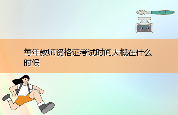 每年教师资格证考试时间大概在什么时候